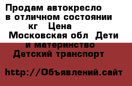 Продам автокресло Romer в отличном состоянии 8-18 кг › Цена ­ 8 000 - Московская обл. Дети и материнство » Детский транспорт   